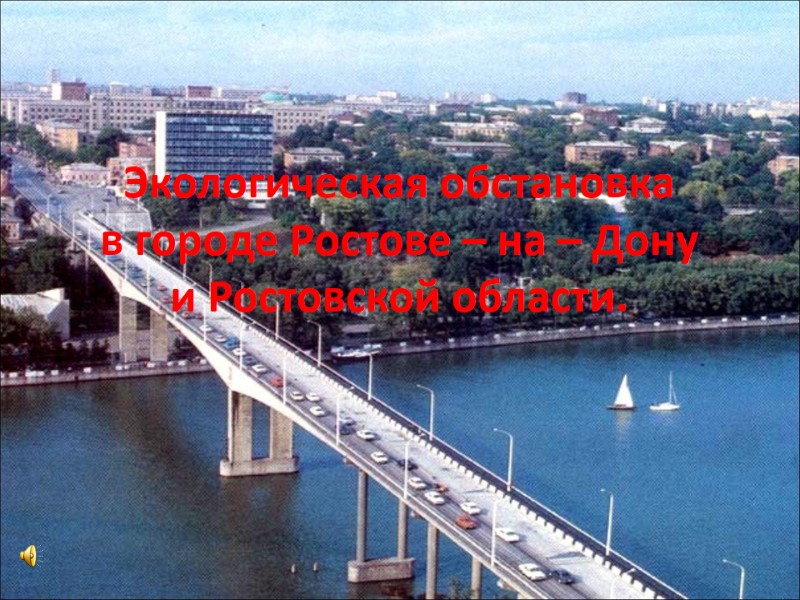 Экологическая обстановка в городе Ростове – на – Дону  и Ростовской области.